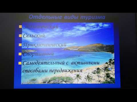 Видео: Классификация туризма