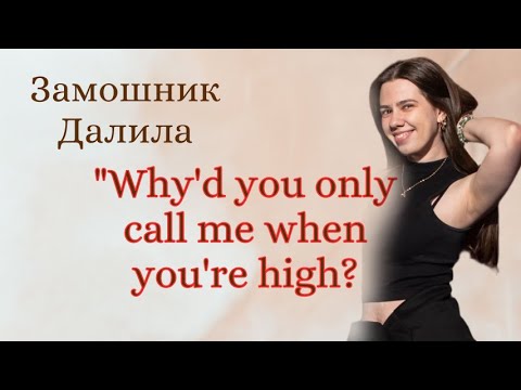 Видео: "Why'd you only call me when you're high? исп. Замошник Далила