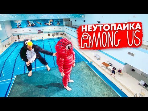 Видео: Неутопайка #4 | Скинул сына в костюме Among Us