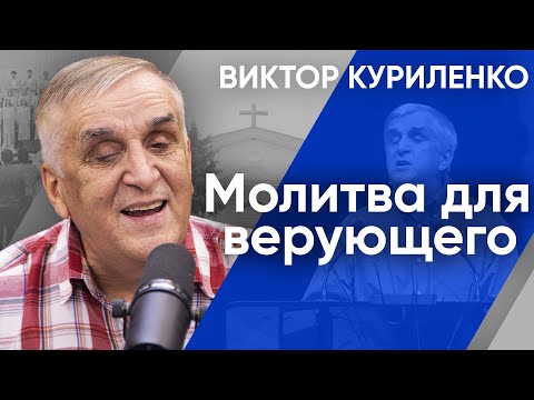 Видео: Молитва для верующего | Беседы с Виктором Куриленко