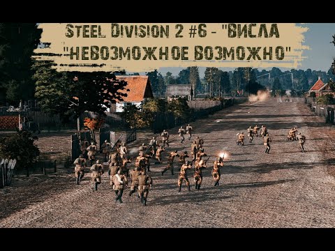 Видео: Steel Division 2 #6 - "Висла - "Невозможное возможно"