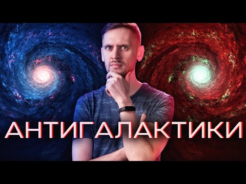 Видео: Что если другие галактики - это антигалактики из антизвёзд?