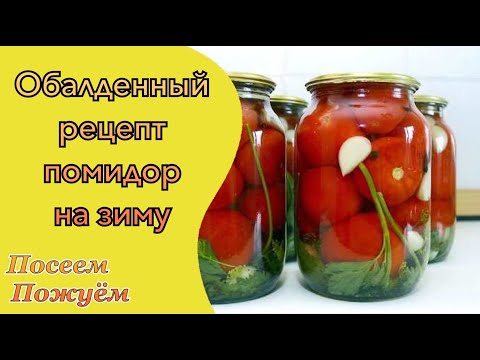 Видео: Обалденный рецепт помидор на зиму. Посеем Пожуем