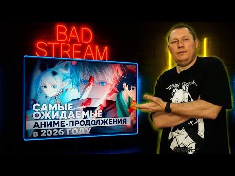 Видео: Смотрим про АНИМЕ ПРОДОЛЖЕНИЯ в 2026 году - [BAD Stream]