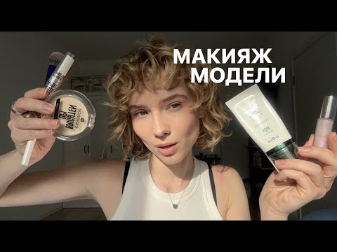 Видео: 17; СЕКРЕТ МАКИЯЖА МОДЕЛИ. Натуральный макияж модели, бюджетная косметика. Макияж модели на съемку.
