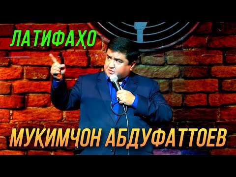 Видео: Мукимчон Абдуфаттоев - Латифахо