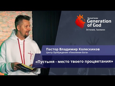 Видео: Пастор Владимир Колесников - «Пустыня - место твоего процветания»