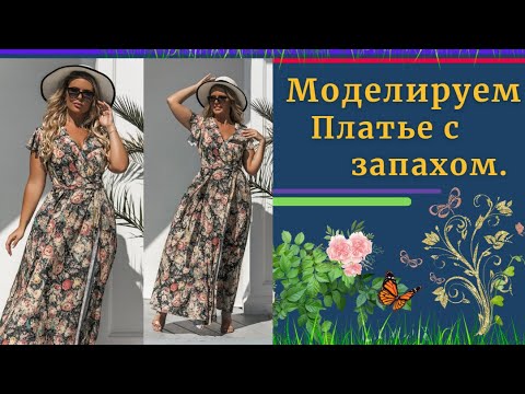 Видео: Моделирование ПЛАТЬЯ с Запахом.Уроки Моделирования