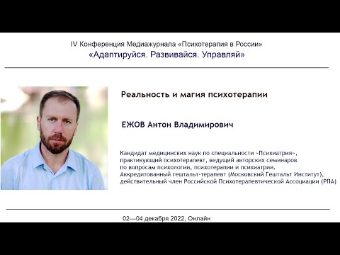 Видео: Реальность и магия психотерапии. Антон Ежов.