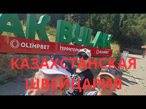 Видео: Казахстанская Швейцария.  Акбулак 2024г