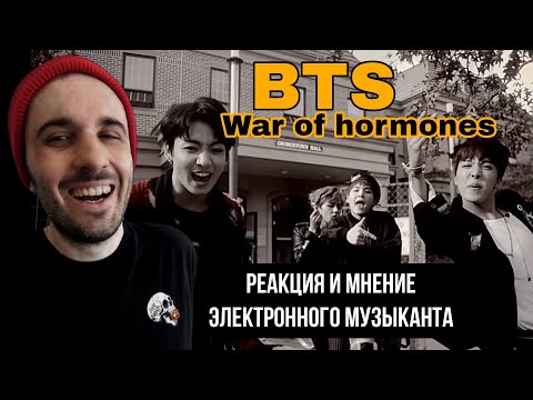 Видео: BTS - War of Hormones (Реакция)