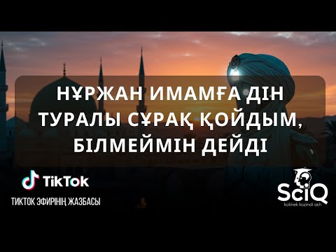 Видео: Нұржан имамға дін туралы сұрақ қойдым, білмеймін дейді