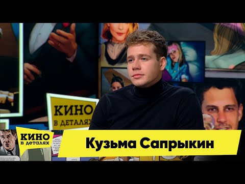 Видео: Кузьма Сапрыкин | Кино в деталях 18.10.2022
