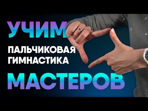 Видео: Пальчиковая гимнастика для начинающих. Занятие #2