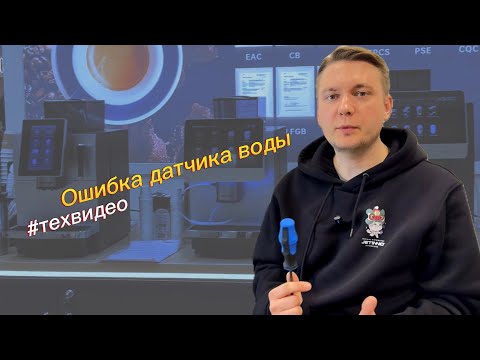 Видео: Ошибка датчика воды на кофемашине Jetinno