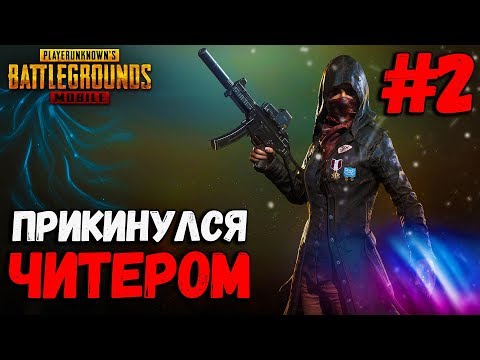 Видео: Я ПРИТВОРИЛСЯ ЧИТЕРОМ #2 | PUBG MOBILE