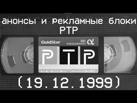 Видео: анонс и рекламные блоки РТР (19.12.1999)