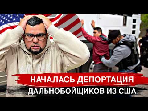 Видео: ОСТАЛСЯ БЕЗ CDL КАК ЖИТЬ ДАЛЬШЕ В США? ДЕПОРТАЦИЯ ИММИГРАНТОВ
