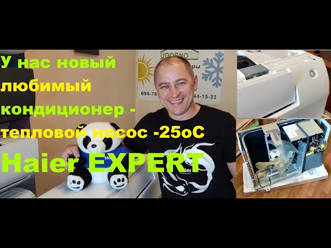 Видео: Новый Лучший кондиционер (тепловий насос) Haier Expert  -25oC inverter