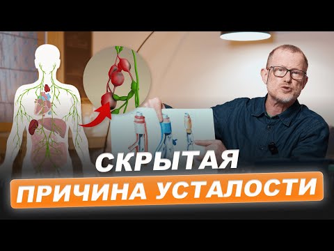 Видео: ОТЁКИ, АЛЛЕРГИИ, УСТАЛОСТЬ - как включить систему очистки организма | Как стать здоровее