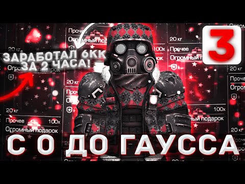 Видео: ЗАРАБОТАЛ 6 КК ЗА 2 ЧАСА В ПОСЛЕДНИЙ ДЕНЬ БОРЬБЫ ЗА ЕЛКУ | С 0 ДО ГАУССА | Сталкрафт | Stalcraft