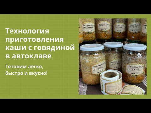 Видео: ИДЕАЛЬНАЯ ПРОПОРЦИЯ ДЛЯ КАШ С МЯСОМ #автоклав #еда #тушенка #готовимдома #домашняяеда #быстро