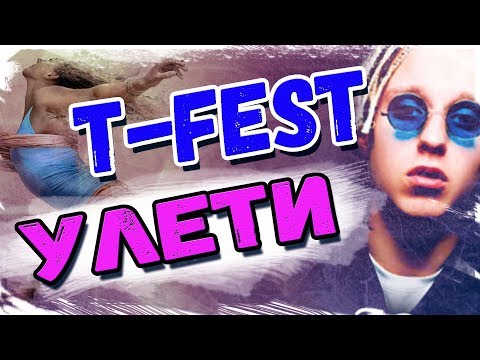 Видео: T-Fest - Улети. РАЗБОР на гитаре с табами от Гитар ван