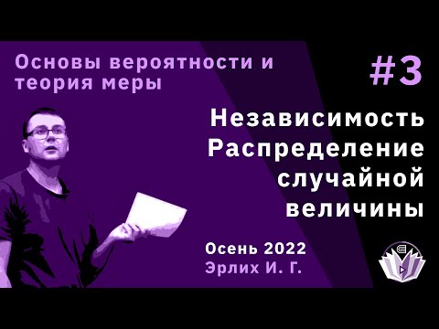 Видео: Основы вероятностей и теория меры 3. Независимость. Распределение случайной величины