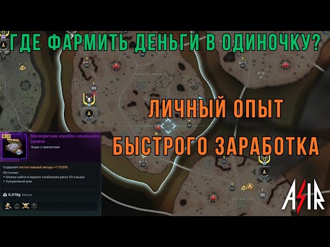Видео: Warborne Above Ashes | Где фармить деньги в одиночку? Личный опыт быстрого заработка