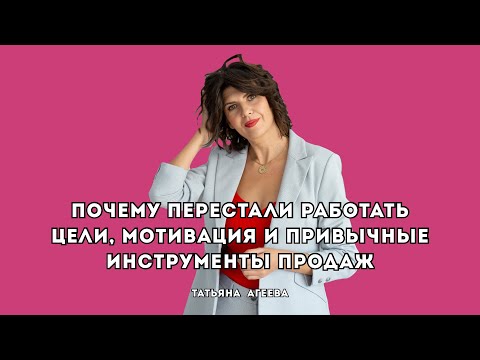 Видео: Почему перестали работать цели, мотивация и привычные инструменты продаж