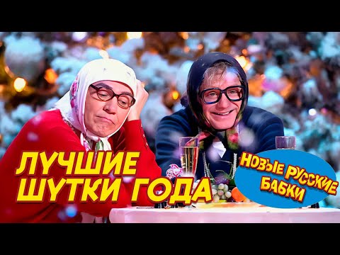 Видео: 🎭 Парад Юмора: Смехопад 2025 – Лучшие Шутки года! // НОВЫЕ РУССКИЕ БАБКИ и звезды юмора! 🎉✨
