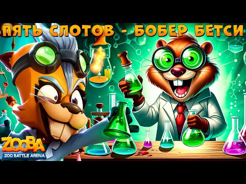 Видео: 5 СЛОТОВ БЕЗУМНОГО УЧЕНОГО БОБРА БЕТСИ В ИГРЕ ZOOBA