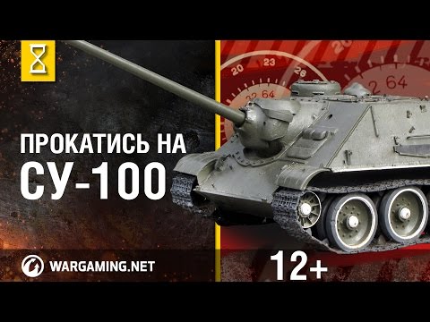 Видео: Прокатись на СУ-100. В командирской рубке СУ-100 часть 2  [Мир танков]