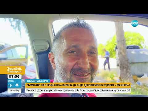 Видео: Възможно ли е шофьорска книжка да бъде едновременно редовна и фалшива