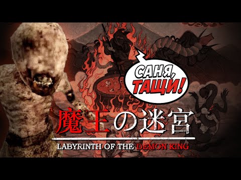 Видео: Labyrinth of the Demon King | Мистический хоррор-выживач в средневековой Японии