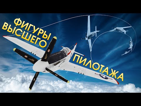 Видео: Фигуры высшего пилотажа / War Thunder