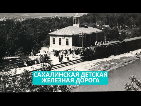 Видео: Сахалинской детской железной дороге исполнилось семьдесят лет. Место в истории 21.06.24