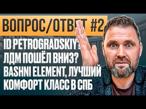 Видео: Рынок жилья в СПб: обзор и советы | Ответы на вопросы #2 | Михаил Круглов