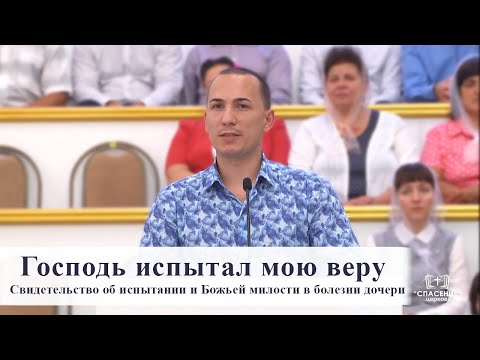 Видео: Господь испытал мою веру / Свидетельство об испытании и Божьей милости в болезни дочери
