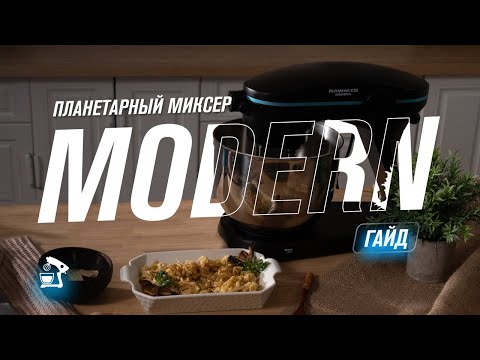 Видео: Гайд по планетарному миксеру RAWMID Modern RMM-02 | Часть 2. Как замешивать тесто в миксере