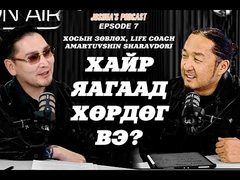 Видео: ХАЙР ЯАГААД ХӨРДӨГ ВЭ? МОТИВАТОР Ш.АМАРТҮВШИН (AFA academy), JOSHUA'S PODCAST EP7