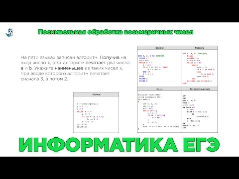 Видео: Информатика ЕГЭ. № 22. Посимвольная обработка восьмеричных чисел