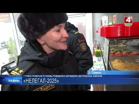 Видео: Нелегалов искала милиция по общепитам Гомеля