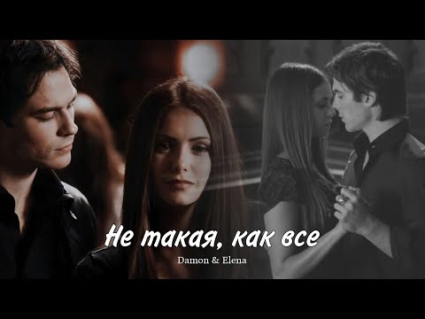 Видео: Деймон и Елена || Damon and Elena - Не такая, как все(HD!)