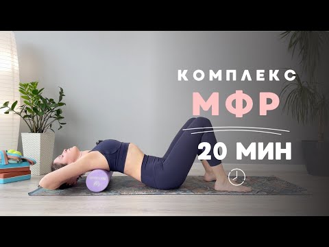 Видео: Комплекс МФР йоги | Самомассаж | Работа с роллом и мячами | Йога с Валерией Курочкиной❤️