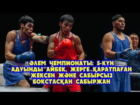 Видео: Әлем чемпионаты: 5 күн: -1 боксшы... Адуынды Айбек және жерге қаратпаған Жексен!!!