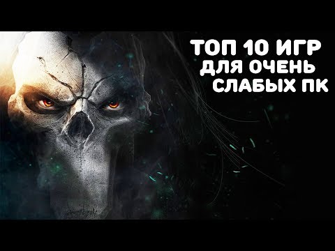 Видео: 💥ТОП 10 ИГР ДЛЯ СЛАБЫХ ПК И НОУТБУКОВ С 2-3 ГБ ОЗУ
