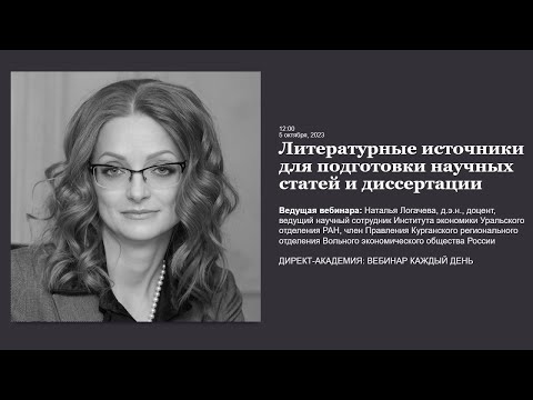 Видео: Литературные источники для подготовки научных статей и диссертации