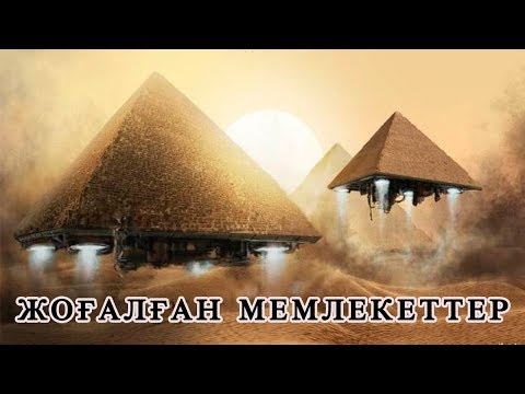 Видео: XX ҒАСЫРДА ЖОҒАЛЫП КЕТКЕН МЕМЛЕКЕТТЕР