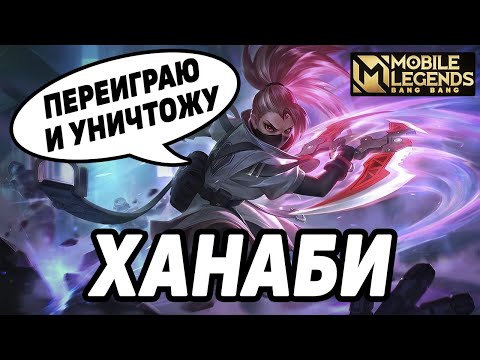 Видео: МОЯ ЛЮБОВЬ ХАНАБИ В НОВОМ СКИНЕ МОБАЙЛ ЛЕГЕНДС / MOBILE LEGENDS: BANG BANG
